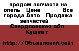 продам запчасти на опель › Цена ­ 1 000 - Все города Авто » Продажа запчастей   . Свердловская обл.,Кушва г.